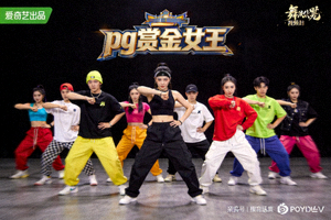 pg赏金女王舞蹈短视频封面 - 街舞团队整齐划一的舞蹈动作定格